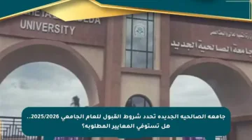جامعة الصالحية الجديدة تحدد شروط القبول للعام الجامعي 2025/2026.. هل تستوفي المعايير المطلوبة؟